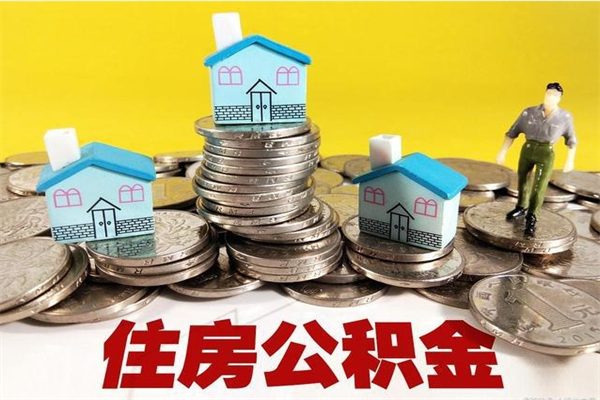 巴彦淖尔市离职公积金取出来有什么影响（离职取出住房公积金）