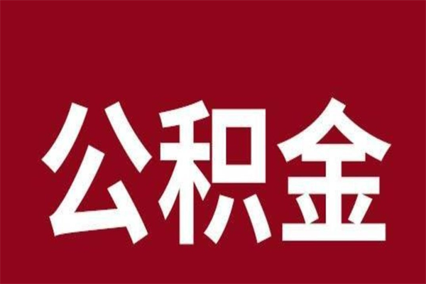 巴彦淖尔市公积金全部取（住房公积金全部取出）