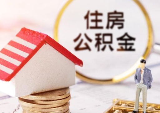 巴彦淖尔市辞职后可以领取住房公积金吗（辞职了可以领取住房公积金吗）